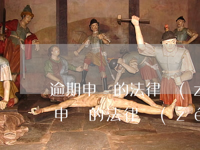 逾期申報的法律責(zé)任怎么處理（逾期申報的法律責(zé)任）
