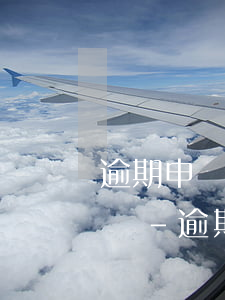 逾期申報罰款可以在網(wǎng)上繳納嗎-逾期申報罰款可以在網(wǎng)上繳納嗎