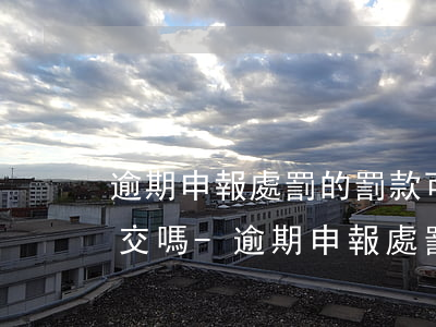 逾期申報處罰的罰款可以網(wǎng)上交嗎-逾期申報處罰的罰款可以網(wǎng)上交嗎