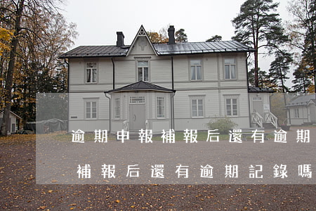 逾期申報補報后還有逾期記錄嗎-逾期申報補報后還有逾期記錄嗎怎么辦
