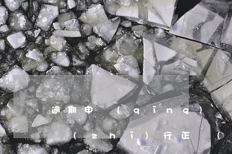 逾期申請(qǐng)強(qiáng)制執(zhí)行正當(dāng)理由的解釋-逾期申請(qǐng)強(qiáng)制執(zhí)行正當(dāng)理由的解釋是