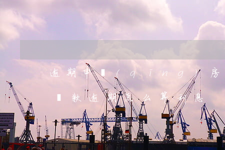 逾期申請(qǐng)房貸利息怎么算(銀行貸款逾期怎么算利息)