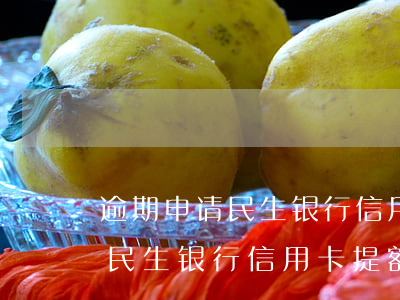 逾期申请民生银行信用卡提额吗-逾期申请民生银行信用卡提额吗安全吗