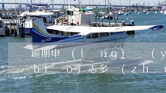 逾期申領(lǐng)檢驗(yàn)標(biāo)志多長(zhǎng)時(shí)間處罰-逾期申領(lǐng)檢驗(yàn)標(biāo)志多長(zhǎng)時(shí)間處罰有效