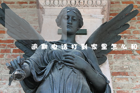 逾期电话打到家里怎么和家里解释