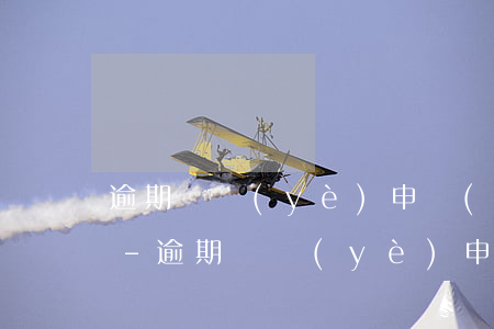 逾期畢業(yè)申請(qǐng)信用卡-逾期畢業(yè)申請(qǐng)信用卡可以嗎