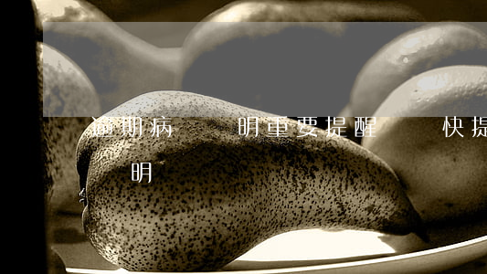 逾期病歷證明，重要提醒：請盡快提交逾期病歷證明