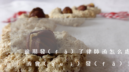 逾期發(fā)了律師函怎么處理（逾期律師函會(huì)發(fā)到村委會(huì)嗎）