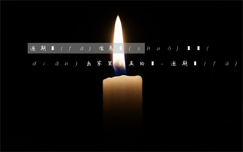 逾期發(fā)信息說(shuō)幾點(diǎn)去家里是真的嗎-逾期發(fā)信息說(shuō)幾點(diǎn)去家里是真的嗎還是假的