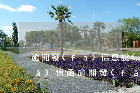 逾期發(fā)信息說(shuō)發(fā)信函(逾期發(fā)信息說(shuō)發(fā)信函)