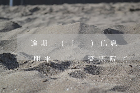 逾期發(fā)信息過來說移交中級法院(逾期平臺說遞交法院了)