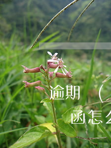 逾期發(fā)律師函怎么拒收(逾期收到律師函 怎么辦)