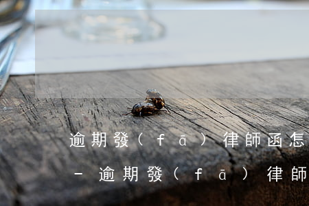 逾期發(fā)律師函怎么知道是不是真的-逾期發(fā)律師函怎么知道是不是真的呢