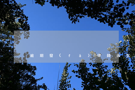 逾期發(fā)律師函怎么處理