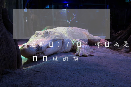 逾期發(fā)律師函是上征信了嗎(征信律師處理逾期)
