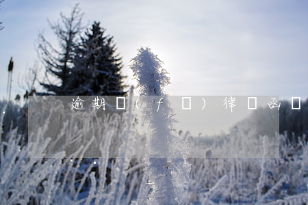 逾期發(fā)律師函會(huì)怎樣