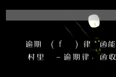 逾期發(fā)律師函能經(jīng)過村里嗎-逾期律師函收到之后多久會起訴