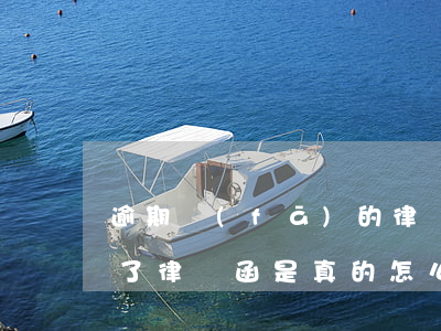 逾期發(fā)的律師函是不是真的-逾期了律師函是真的怎么辦