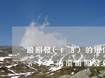 逾期發(fā)的短信中午12點(diǎn)之前還 逾期發(fā)的短信中午12點(diǎn)之前還