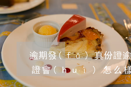 逾期發(fā)真份證(逾期發(fā)真份證會(huì)怎么樣)