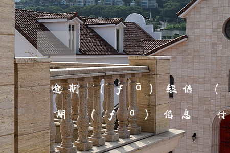 逾期發(fā)短信執(zhí)行通知(逾期發(fā)信息來什么最后通牒)