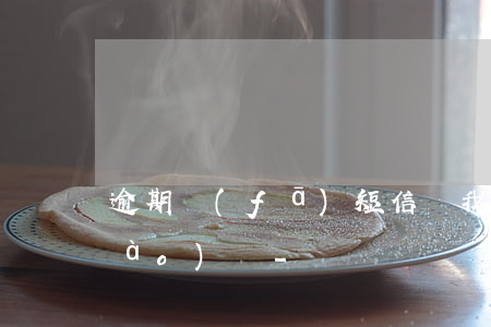 逾期發(fā)短信給我老婆可以舉報(bào)嗎-