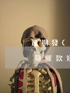 逾期發(fā)短信說(shuō)起訴(逾期催款短信起訴)