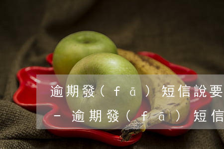 逾期發(fā)短信說要我注意法院的通知-逾期發(fā)短信說要我注意法院的通知怎么辦