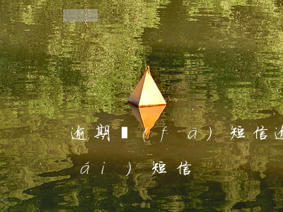 逾期發(fā)短信（逾期收到曝光平臺(tái)短信）