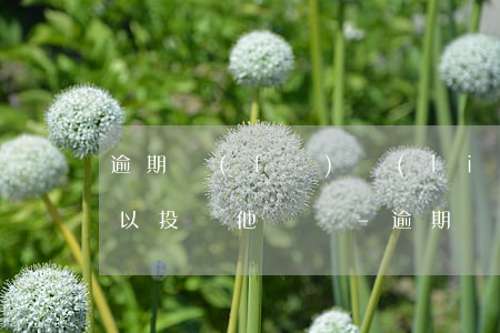 逾期發(fā)聯(lián)系人短信可以投訴他們嗎-逾期發(fā)聯(lián)系人短信可以投訴他們嗎安全嗎
