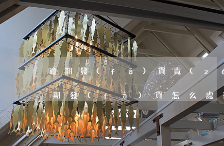 逾期發(fā)貨責(zé)任書怎么寫 逾期發(fā)貨怎么處理