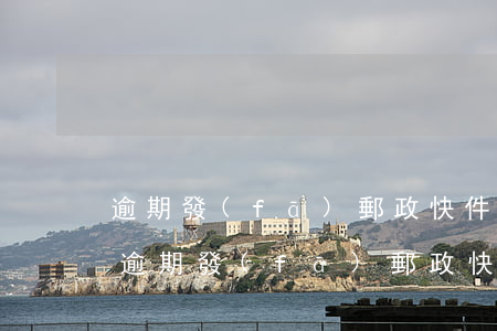 逾期發(fā)郵政快件公眾號查得到嗎-逾期發(fā)郵政快件公眾號查得到嗎是真的嗎