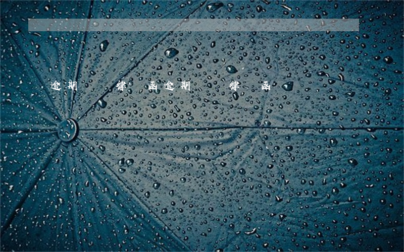 逾期發貨律師函(逾期發貨律師函)