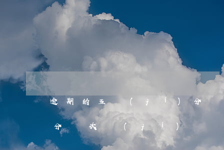 逾期的五級(jí)分類(逾期五級(jí)分類次級(jí))
