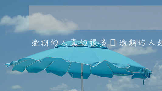 逾期的人真的很多嗎(逾期的人越來越多了)