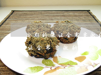 逾期的保证金需要缴纳增值税吗-逾期的保证金需要缴纳增值税吗为什么