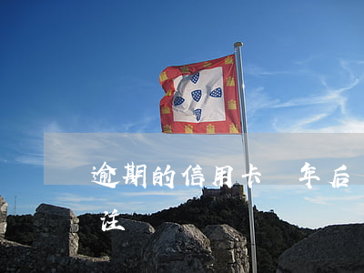 逾期的信用卡兩年后銷卡-逾期后信用卡被注銷