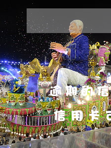 逾期的信用卡可以凍結(jié)嘛(逾期的信用卡可以凍結(jié)嘛微信)