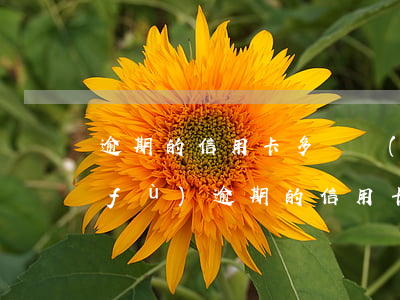 逾期的信用卡多長時(shí)間能恢復(fù) 逾期的信用卡多長時(shí)間能恢復(fù)