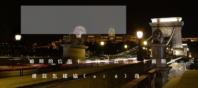逾期的信用卡如何還款（信用卡逾期想一次性還款怎樣協(xié)商）