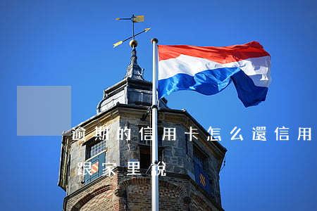 逾期的信用卡怎么還（信用卡逾期還不上怎么跟家里說）