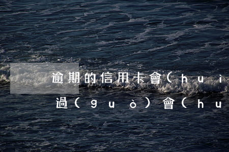 逾期的信用卡會(huì)影響征信嗎(逾期過(guò)會(huì)不會(huì)影響征信)