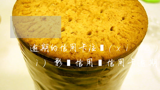 逾期的信用卡注銷(xiāo)了會(huì)影響信用嗎（信用卡逾期注銷(xiāo)儲(chǔ)蓄卡會(huì)怎么樣）