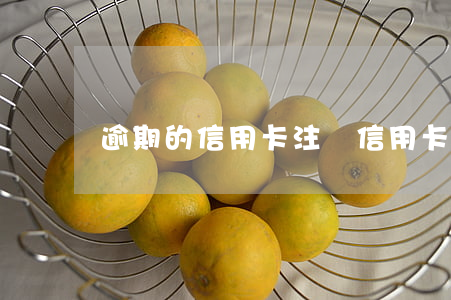 逾期的信用卡注銷（信用卡逾期銷戶日）