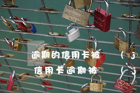 逾期的信用卡被凍結(jié)了還能用嗎（信用卡逾期被凍結(jié)還可以還款嗎）