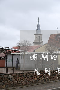 逾期的信用卡被凍結(jié)了還能用嗎（信用卡逾期銀行會(huì)凍結(jié)我的財(cái)產(chǎn)么）