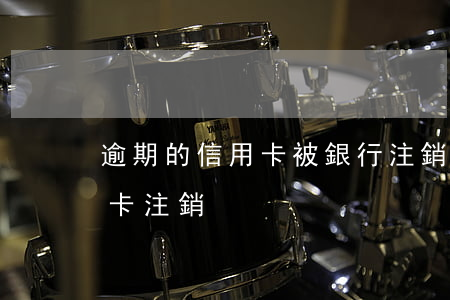 逾期的信用卡被銀行注銷怎么辦(銀行卡信用卡注銷)