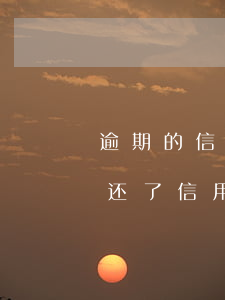 逾期的信用卡透支已还款怎么办 为什么明明还了信用卡还逾期