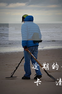 逾期的信用卡還清之后還能用嗎（逾期的信用卡還清之后還能用嗎）