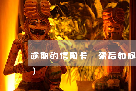 逾期的信用卡還清后如何解除凍結(jié)